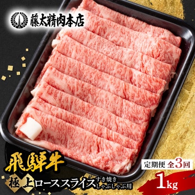【毎月定期便】【飛騨牛】ローススライス(すき焼き/しゃぶしゃぶ)1kg 岐阜県産 黒毛和牛全3回