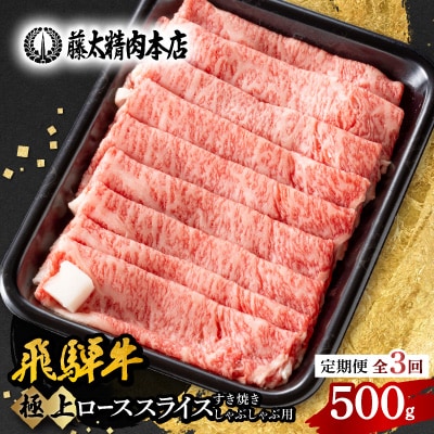 【毎月定期便】【飛騨牛】ローススライス(すき焼き/しゃぶしゃぶ)500g 岐阜県産 黒毛和牛全3回