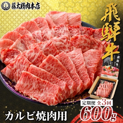 【毎月定期便】【飛騨牛】カルビ焼肉600g 岐阜県産 黒毛和牛全3回