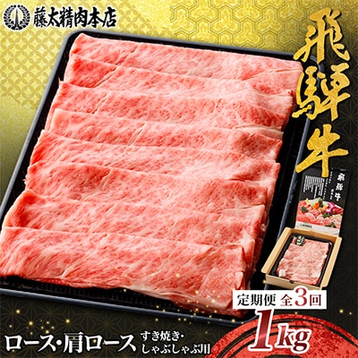 【毎月定期便】家計応援【飛騨牛】ロース・肩ロース スライス1kg(すき焼き/しゃぶしゃぶ)全3回