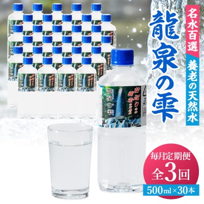 【毎月定期便】龍泉の雫(500ml×30本)全3回