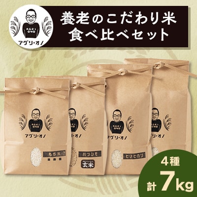 令和6年産　養老のこだわり米　食べ比べセット4種合計7kg