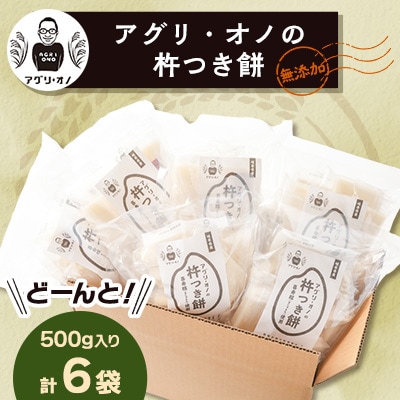 アグリ・オノの杵つき餅　6袋(500g入り/袋)