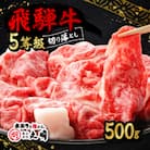 飛騨牛5等級　切り落とし用途いろいろ　500g