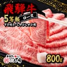飛騨牛5等級ロース・すき焼きしゃぶしゃぶ用 800g