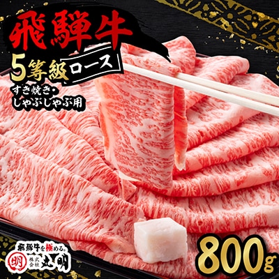 飛騨牛5等級ロース・すき焼きしゃぶしゃぶ用 800g
