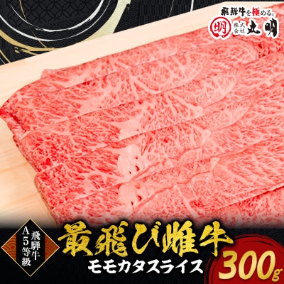 【最飛び雌牛】飛騨牛A5等級モモカタスライス　300g
