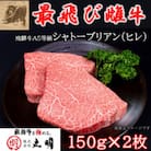 【最飛び雌牛】飛騨牛A5等級シャトーブリアン(ヒレ)150g　2枚