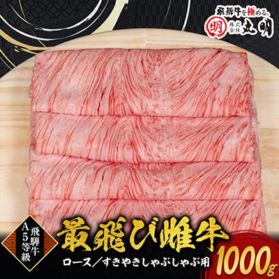 【最飛び雌牛】飛騨牛A5等級ロースすきやきしゃぶしゃぶ用　1000g