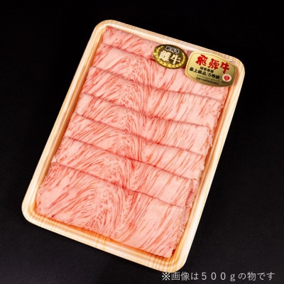 【最飛び雌牛】飛騨牛A5等級ロースすきやきしゃぶしゃぶ用　1000g