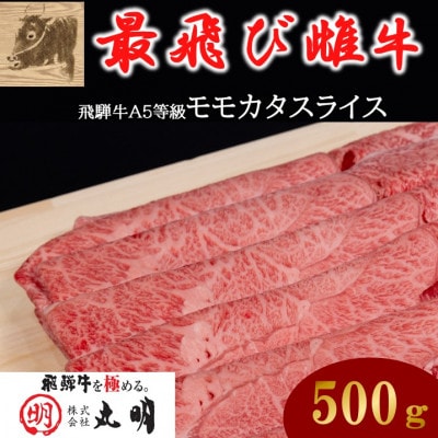 【最飛び雌牛】飛騨牛A5等級モモカタスライス　500g