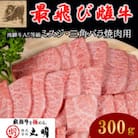 【最飛び雌牛】飛騨牛A5等級ミスジ・三角バラ焼肉用　300g