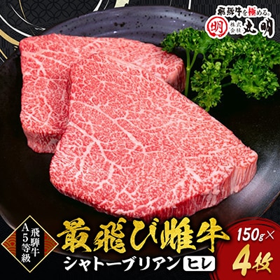【最飛び雌牛】飛騨牛A5等級シャトーブリアン(ヒレ)150g　4枚