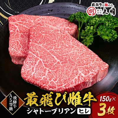 【最飛び雌牛】飛騨牛A5等級シャトーブリアン(ヒレ)150g　3枚