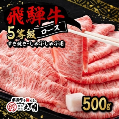 飛騨牛5等級ロース・すき焼きしゃぶしゃぶ用 500g