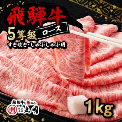 飛騨牛5等級ロース・すき焼きしゃぶしゃぶ用 1kg