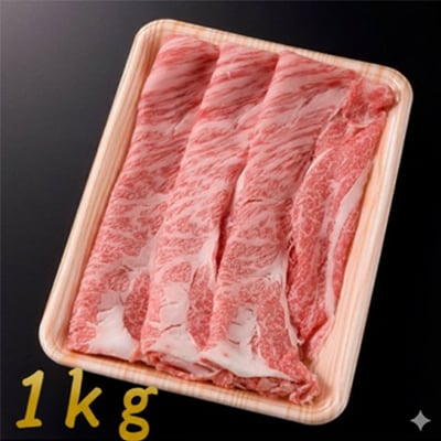 飛騨牛 ロース・肩ロース スライス1kg