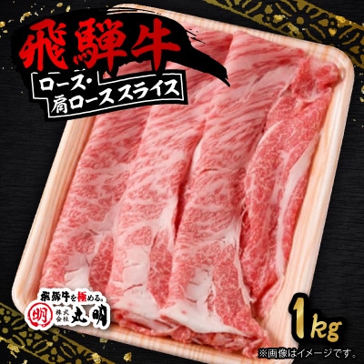 飛騨牛 ロース・肩ロース スライス1kg