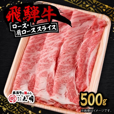 飛騨牛 ロース・肩ロース スライス500g
