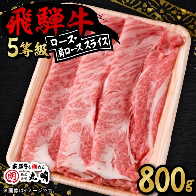 ロース・肩ロース スライス800g