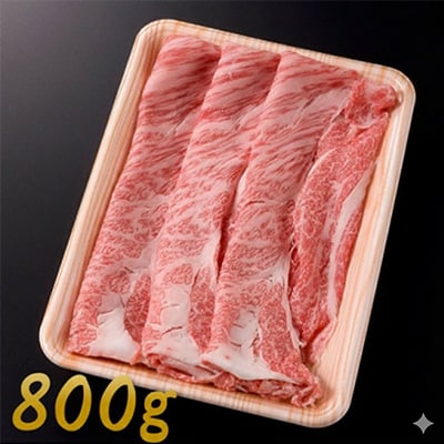 飛騨牛 ロース・肩ロース スライス800g