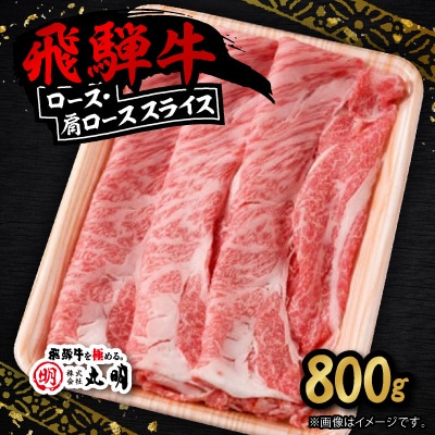 飛騨牛 ロース・肩ロース スライス800g