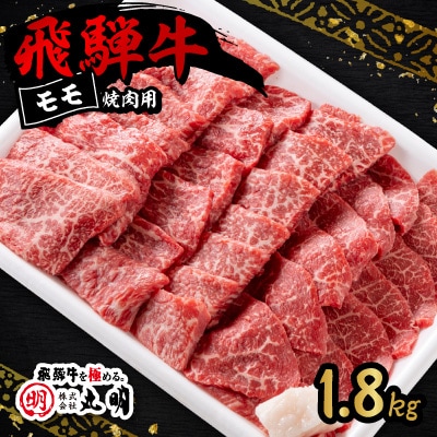 飛騨牛　モモ(赤身)　焼き肉用　1.8kg