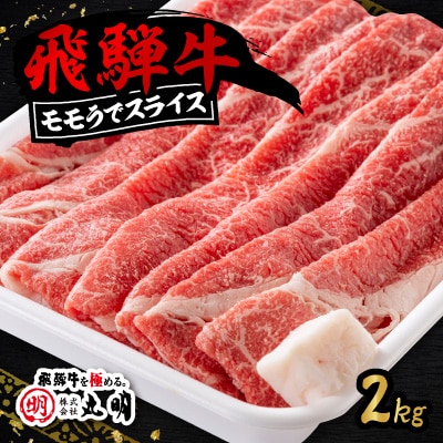 飛騨牛　モモうでスライス　2kg