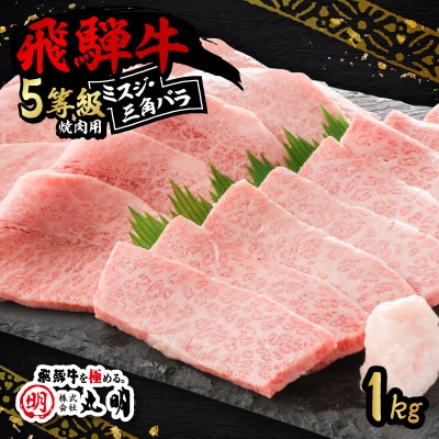 飛騨牛5等級　ミスジ・三角バラ　焼肉用　1kg