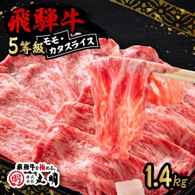 飛騨牛5等級　モモ・カタスライス 1.4kg