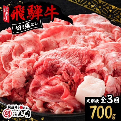 【毎月定期便】【訳あり】飛騨牛　切り落とし(コマ切れ)700g全3回