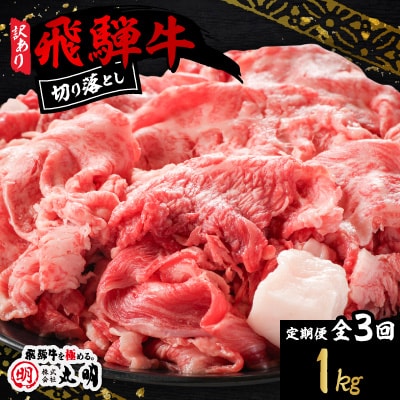 【毎月定期便】【訳あり】飛騨牛　切り落とし(コマ切れ)　1kg全3回