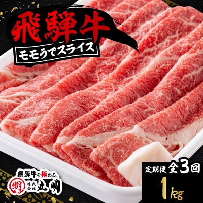 【毎月定期便】飛騨牛　モモうでスライス　1kg全3回