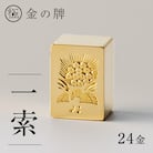 24金が光る!【金の牌　一索】縁起物として大注目