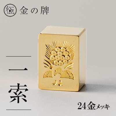 24金が光る!【金の牌　一索】縁起物として大注目