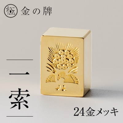 24金が光る!【金の牌　一索】縁起物として大注目