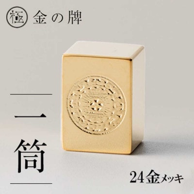 24金が光る!【金の牌　一筒】縁起物として大注目