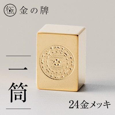 24金が光る!【金の牌 一筒】縁起物として大注目