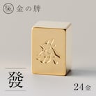 24金が光る!【金の牌　發】縁起物として大注目
