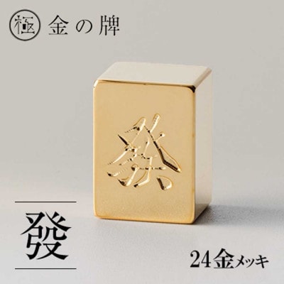 24金が光る!【金の牌　發】縁起物として大注目