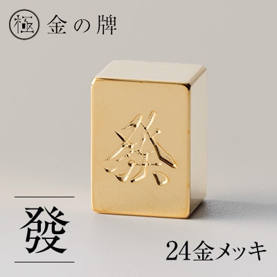 24金が光る!【金の牌 發】縁起物として大注目