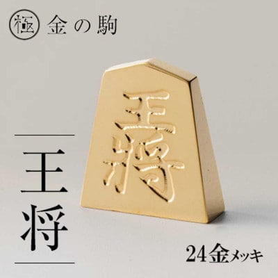 24金が光る!【金の駒　王将】縁起物として大注目