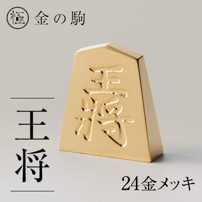 24金が光る!【金の駒　王将】縁起物として大注目