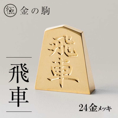 24金が光る!【金の駒　飛車】縁起物として大注目