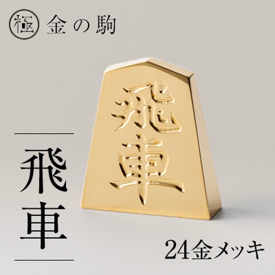 24金が光る!【金の駒 飛車】縁起物として大注目
