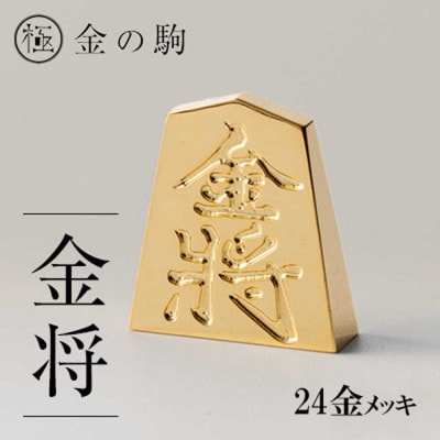 24金が光る!【金の駒　金将】縁起物として大注目