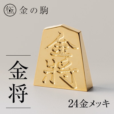 24金が光る!【金の駒　金将】縁起物として大注目