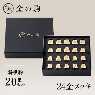 24金が光る!【金の駒　セット品】縁起物として大注目