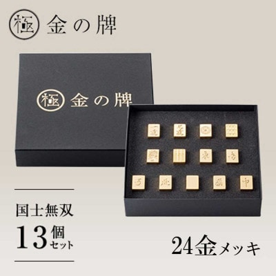 【24金が光る】金の牌 国士無双13個セット