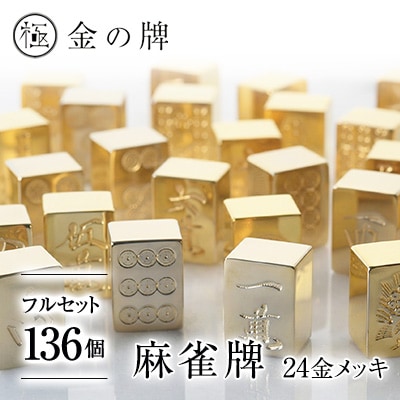 【24金が光る】金の牌 136個フルセット